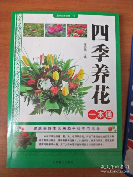四季養(yǎng)花一本通pdf