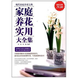 家庭養(yǎng)花實(shí)用大全集