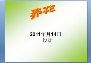 小學(xué)六課文養(yǎng)花教學(xué)