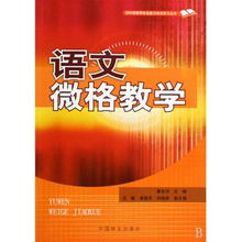 小學語文微格教學教案養(yǎng)花