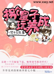 拐個皇子養(yǎng)花草