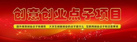 點子,國外,創(chuàng)新,創(chuàng)業(yè)