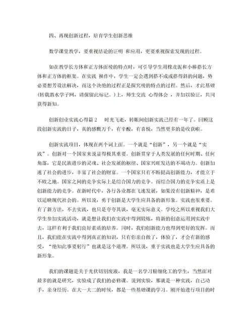 大學生創(chuàng)新創(chuàng)業(yè)心得體會2000字,創(chuàng)新創(chuàng)業(yè)課程心得體會2000字,創(chuàng)新創(chuàng)業(yè)講座心得體會2000字