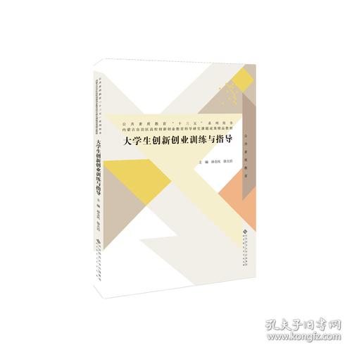 大學(xué)生創(chuàng)新創(chuàng)業(yè)訓(xùn)練與指導(dǎo)