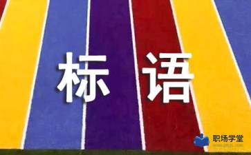 帶有創(chuàng)新創(chuàng)業(yè)的宣傳標語