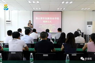 佛山創(chuàng)新創(chuàng)業(yè)學(xué)校