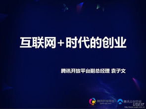 互聯(lián)網(wǎng)時(shí)代創(chuàng)新創(chuàng)業(yè)時(shí)代