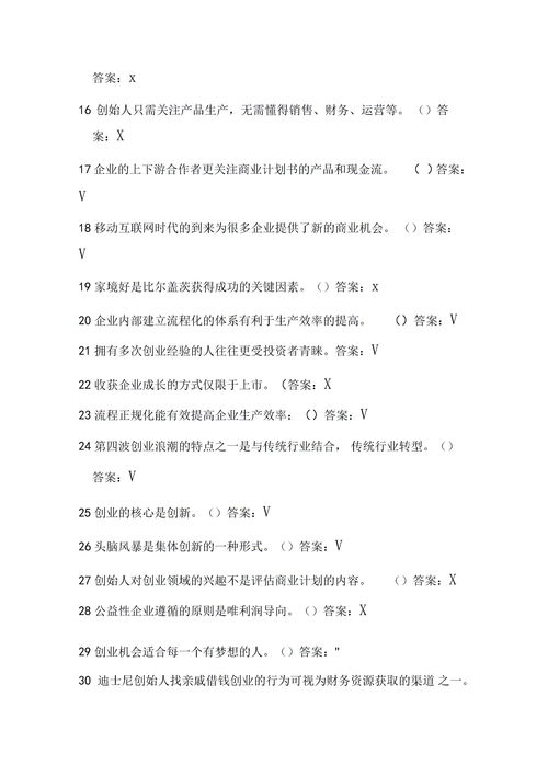 創(chuàng)新創(chuàng)業(yè)考試題目