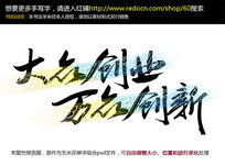 書法大眾創(chuàng)業(yè)萬眾創(chuàng)新