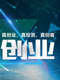 創(chuàng)新創(chuàng)業(yè)觀后感,創(chuàng)新創(chuàng)業(yè)演講,創(chuàng)新創(chuàng)業(yè)心得體會