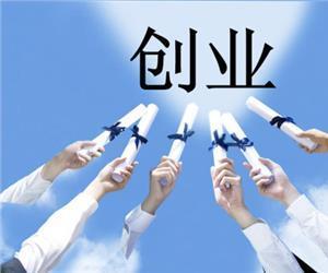 創(chuàng)新創(chuàng)業(yè)成功秘訣