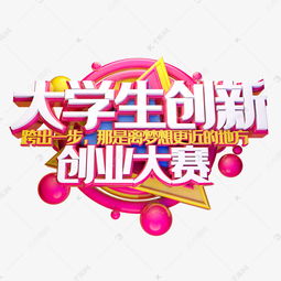 藝術(shù)類(lèi)大學(xué)生創(chuàng)新創(chuàng)業(yè)的意義