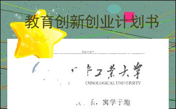 創(chuàng)新創(chuàng)業(yè)項目規(guī)劃書