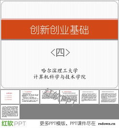 文稿,創(chuàng)新,創(chuàng)業(yè),ppt