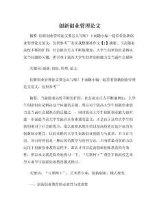 創(chuàng)新創(chuàng)業(yè)創(chuàng)業(yè)營銷管理論文
