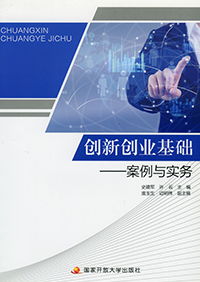 創(chuàng)新創(chuàng)業(yè)案例與實務