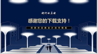 創(chuàng)意,計劃書,創(chuàng)新,創(chuàng)業(yè)