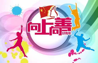 上向,創(chuàng)新,創(chuàng)業(yè)