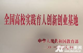 全國高校實(shí)踐育人創(chuàng)新創(chuàng)業(yè)基地,上海高校實(shí)踐育人創(chuàng)新創(chuàng)業(yè)基地聯(lián)盟,創(chuàng)新創(chuàng)業(yè)實(shí)踐育人三級(jí)孵化平臺(tái)