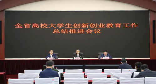 大學(xué)生創(chuàng)新創(chuàng)業(yè)會(huì)議大全