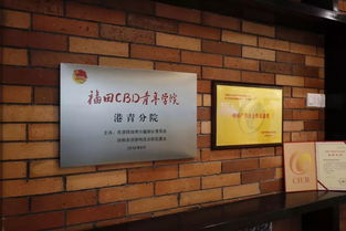 粵港澳青創(chuàng)新創(chuàng)業(yè)工場(福田)