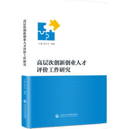 高層次創(chuàng)新創(chuàng)業(yè)人才評價工作研究