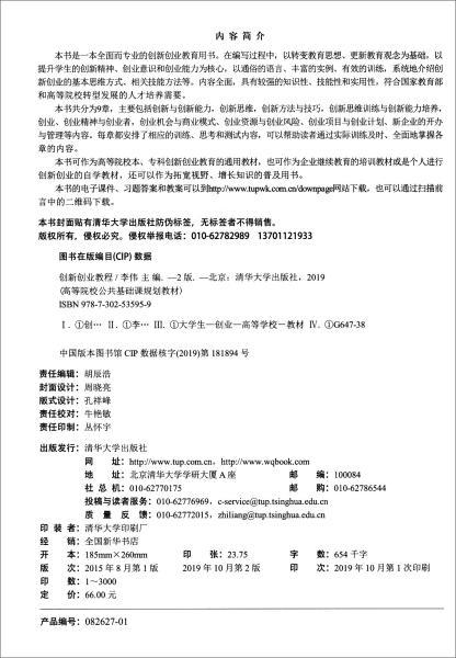 創(chuàng)新創(chuàng)業(yè)教程第二版