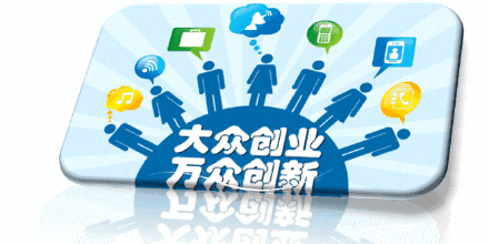 大眾,萬(wàn)眾,關(guān)系,創(chuàng)新