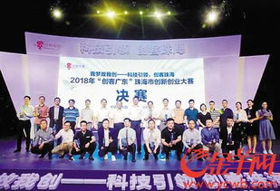 創(chuàng)客廣東珠海市創(chuàng)新創(chuàng)業(yè)大賽