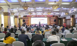 恩施州第一屆人才創(chuàng)新創(chuàng)業(yè)大賽