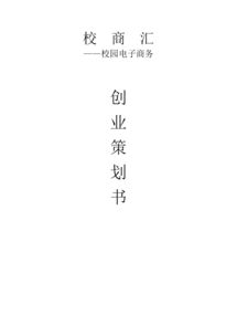 策劃書,創(chuàng)新,電子商務(wù),創(chuàng)業(yè)
