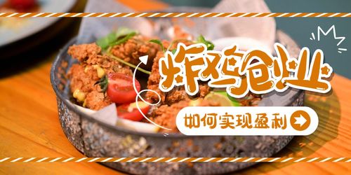 炸雞店創(chuàng)業(yè)理由,炸雞店創(chuàng)業(yè)ppt,炸雞店創(chuàng)業(yè)動(dòng)機(jī)