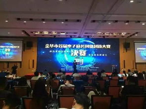 金華市創(chuàng)新創(chuàng)業(yè)比賽