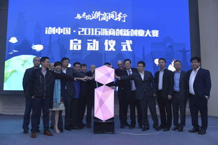 2016浙商創(chuàng)新創(chuàng)業(yè)大賽啟動儀式