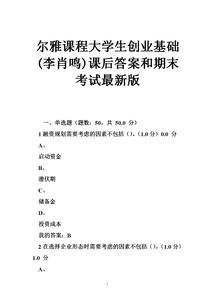 創(chuàng)新創(chuàng)業(yè)基礎(chǔ)李肖鳴期末答案