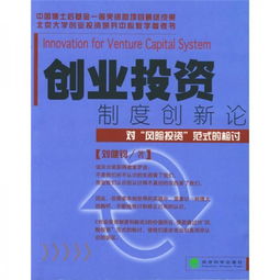 創(chuàng)新創(chuàng)業(yè)投資實(shí)施辦法