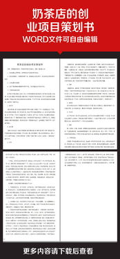 奶茶創(chuàng)新創(chuàng)業(yè)策劃書范例,奶茶創(chuàng)新創(chuàng)業(yè)策劃書前言,奶茶店創(chuàng)新創(chuàng)業(yè)策劃書word模板
