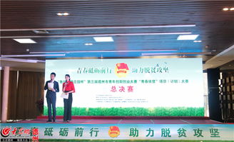 青扶貧創(chuàng)新創(chuàng)業(yè)大賽
