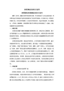 生態(tài)園餐廳創(chuàng)新創(chuàng)業(yè)計(jì)劃書(shū)