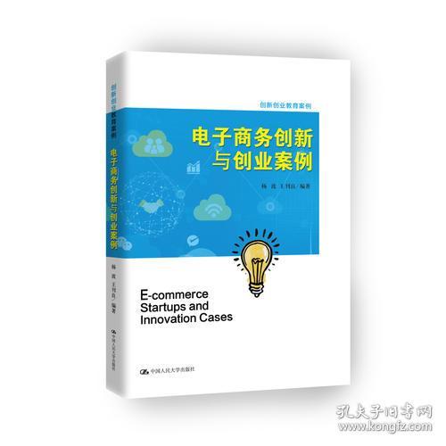 電子商務創(chuàng)新與創(chuàng)業(yè)簡單案例