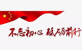 不忘初心砥礪前行創(chuàng)新創(chuàng)業(yè)