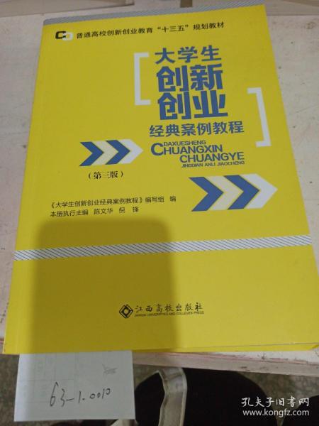 大學(xué)生創(chuàng)新創(chuàng)業(yè)經(jīng)典案例教程的體會和收獲