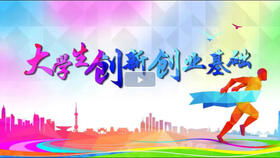 智慧樹醫(yī)學(xué)生創(chuàng)新創(chuàng)業(yè)答案