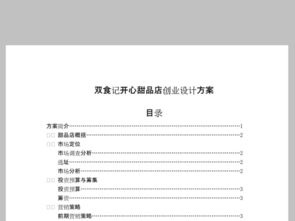 甜品屋創(chuàng)新創(chuàng)業(yè)計(jì)劃書,甜品店創(chuàng)業(yè)計(jì)劃書完整版,開甜品店創(chuàng)業(yè)計(jì)劃書