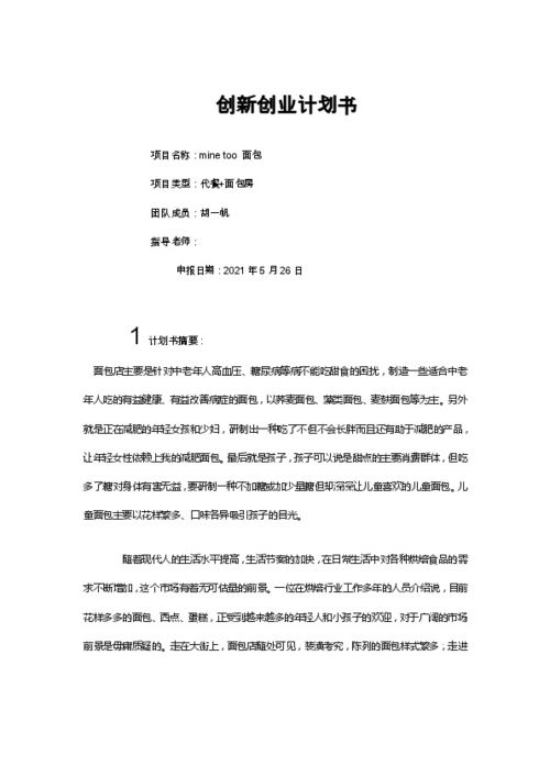 面包房的創(chuàng)業(yè)計(jì)劃書,面包創(chuàng)業(yè)計(jì)劃書,面包坊創(chuàng)業(yè)計(jì)劃書