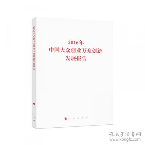 2016大眾創(chuàng)業(yè)萬眾創(chuàng)新發(fā)展報告