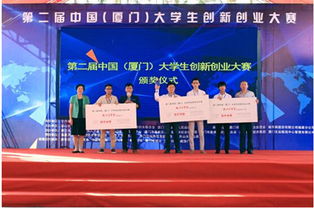 廈門(mén)大學(xué)互聯(lián)網(wǎng)+創(chuàng)新創(chuàng)業(yè)大賽,第六屆互聯(lián)網(wǎng)加創(chuàng)新創(chuàng)業(yè)大賽結(jié)果,第六屆互聯(lián)網(wǎng)+創(chuàng)新創(chuàng)業(yè)大賽時(shí)間