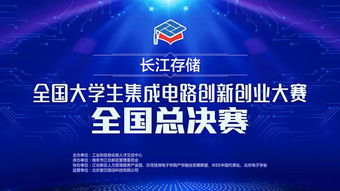 集成電路創(chuàng)新創(chuàng)業(yè)大賽官網(wǎng),第五屆集成電路創(chuàng)新創(chuàng)業(yè)大賽,大學(xué)生集成電路創(chuàng)新創(chuàng)業(yè)大賽