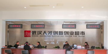 武漢人才創(chuàng)新創(chuàng)業(yè)超市江漢怎么樣