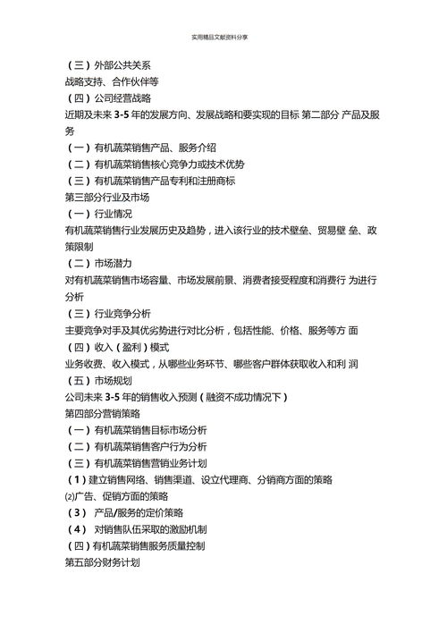 計(jì)劃書,蔬菜,創(chuàng)新,批發(fā)